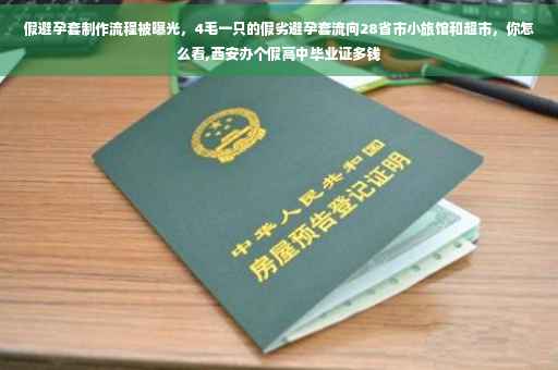 假避孕套制作流程被曝光，4毛一只的假劣避孕套流向28省市小旅馆和超市，你怎么看,西安办个假高中毕业证多钱