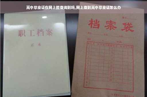 高中毕业证在网上能查询到吗,网上查到高中毕业证怎么办