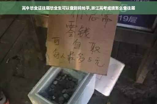 高中毕业证往届毕业生可以查到吗知乎,浙江高考成绩怎么查往届