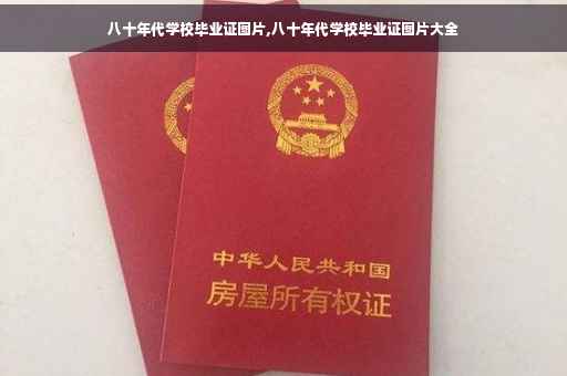 八十年代学校毕业证图片,八十年代学校毕业证图片大全