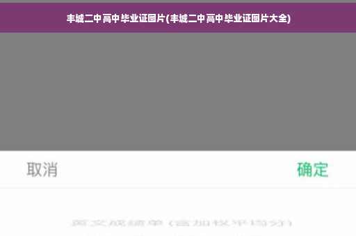 丰城二中高中毕业证图片(丰城二中高中毕业证图片大全)
