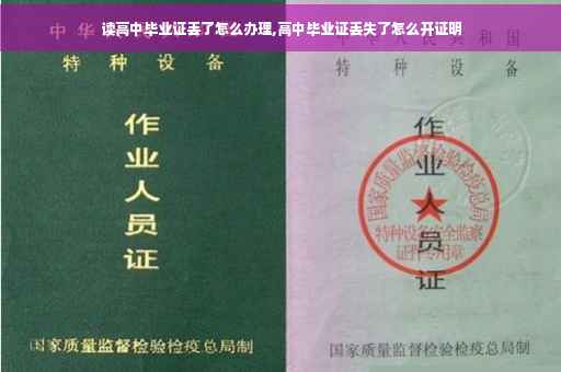 读高中毕业证丢了怎么办理,高中毕业证丢失了怎么开证明