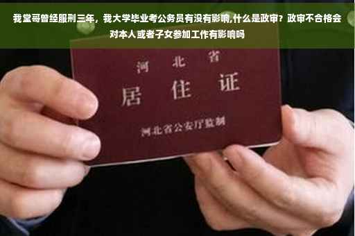 我堂哥曾经服刑三年，我大学毕业考公务员有没有影响,什么是政审？政审不合格会对本人或者子女参加工作有影响吗