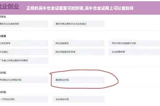 正规的高中毕业证哪里可找到呢,高中毕业证网上可以查到吗