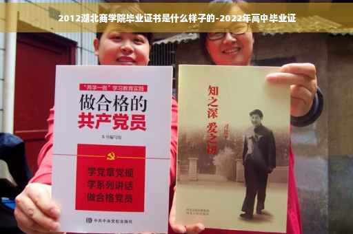 2012湖北商学院毕业证书是什么样子的-2022年高中毕业证