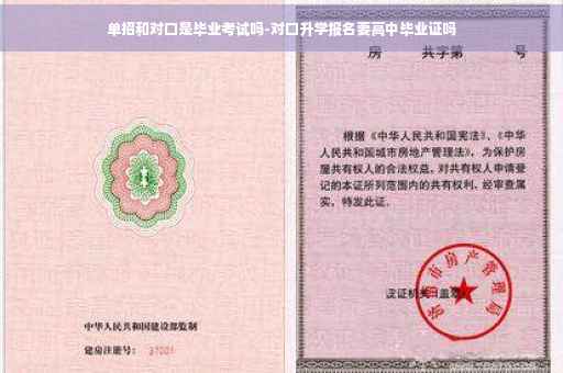 单招和对口是毕业考试吗-对口升学报名要高中毕业证吗
