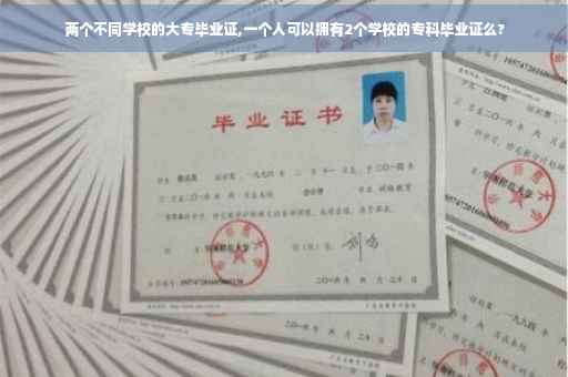 两个不同学校的大专毕业证,一个人可以拥有2个学校的专科毕业证么?