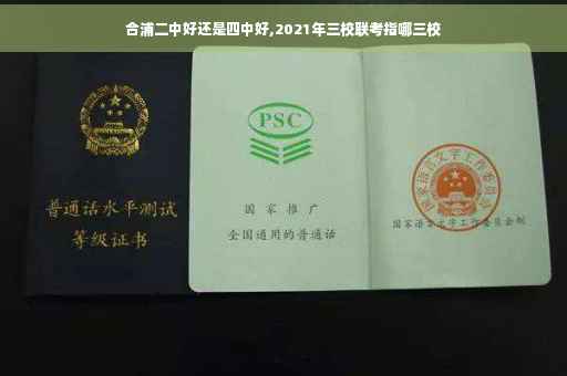 合浦二中好还是四中好,2021年三校联考指哪三校