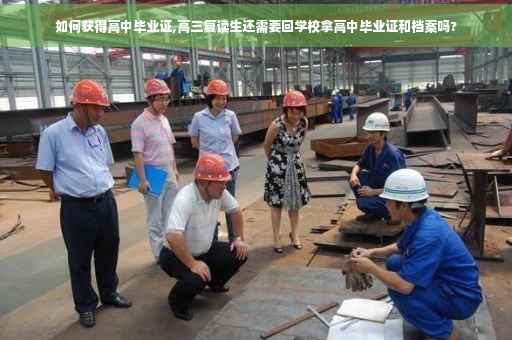 如何获得高中毕业证,高三复读生还需要回学校拿高中毕业证和档案吗?