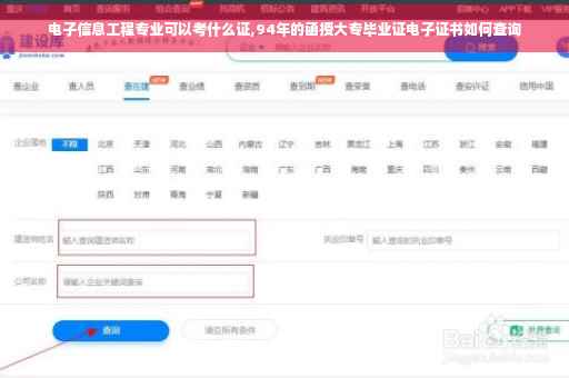 电子信息工程专业可以考什么证,94年的函授大专毕业证电子证书如何查询 电子信息工程专业可以考什么证,94年的函授大专毕业证电子证书如何查询