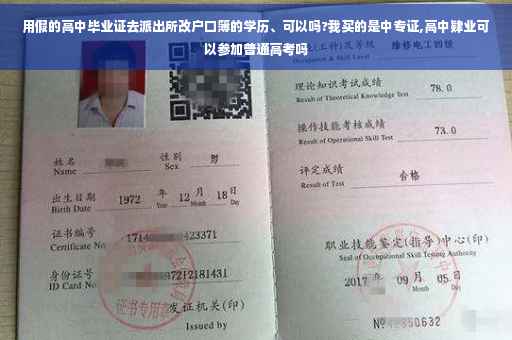 用假的高中毕业证去派出所改户口簿的学历、可以吗?我买的是中专证,高中肄业可以参加普通高考吗
