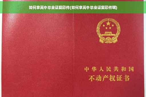 如何拿高中毕业证复印件(如何拿高中毕业证复印件呢)