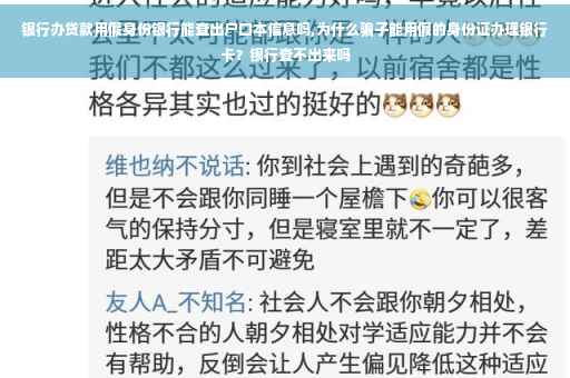 银行办贷款用假身份银行能查出户口本信息吗,为什么骗子能用假的身份证办理银行卡？银行查不出来吗