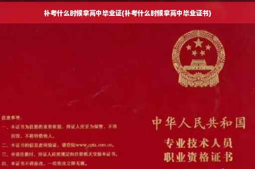 补考什么时候拿高中毕业证(补考什么时候拿高中毕业证书)