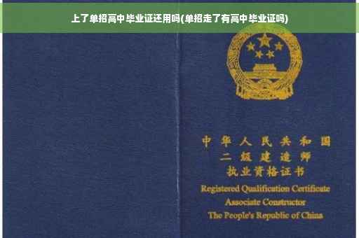 上了单招高中毕业证还用吗(单招走了有高中毕业证吗)