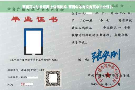 西藏高中毕业证网上查得到吗-西藏今年有没有高中毕业证书