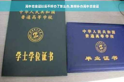 高中毕业证以后不好办了怎么办,怎样补办高中毕业证