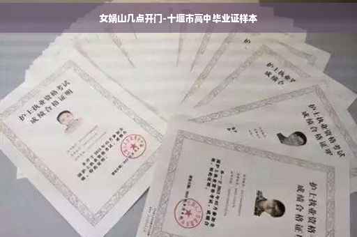 女娲山几点开门-十堰市高中毕业证样本