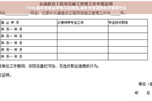 1996高中毕业证字号几位数的,高中毕业证的毕字第是什么