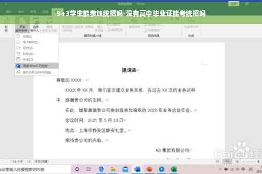 9+3学生能参加统招吗-没有高中毕业证能考统招吗