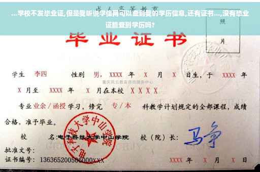 ...学校不发毕业证,但是我听说学信网可以查到我的学历信息,还有证书...,没有毕业证能查到学历吗?