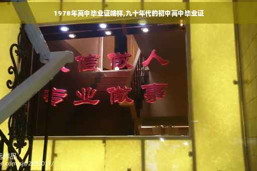 1978年高中毕业证啥样,九十年代的初中高中毕业证