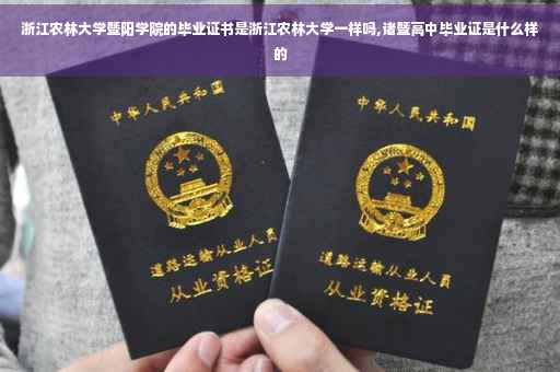 浙江农林大学暨阳学院的毕业证书是浙江农林大学一样吗,诸暨高中毕业证是什么样的