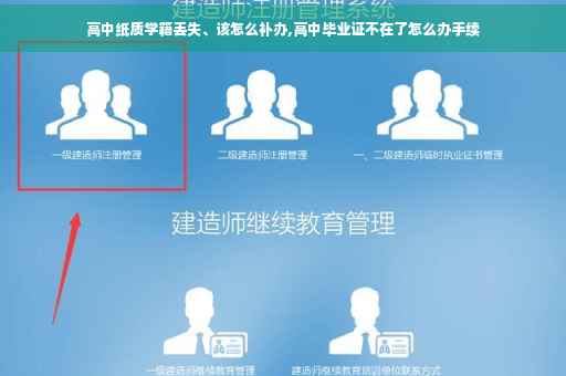 高中纸质学籍丢失、该怎么补办,高中毕业证不在了怎么办手续