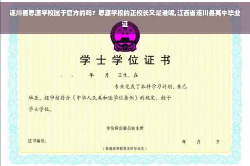 遂川县思源学校属于官方的吗？思源学校的正校长又是谁呢,江西省遂川县高中毕业证
