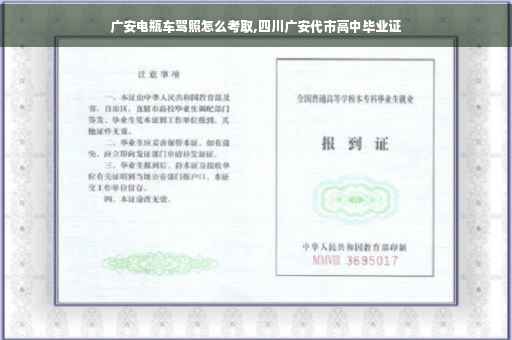 广安电瓶车驾照怎么考取,四川广安代市高中毕业证