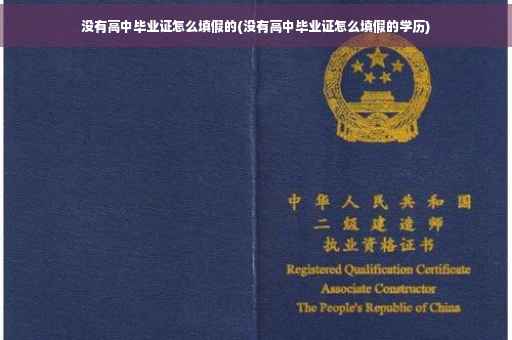 没有高中毕业证怎么填假的(没有高中毕业证怎么填假的学历)