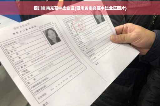 四川省南充高中毕业证(四川省南充高中毕业证图片)