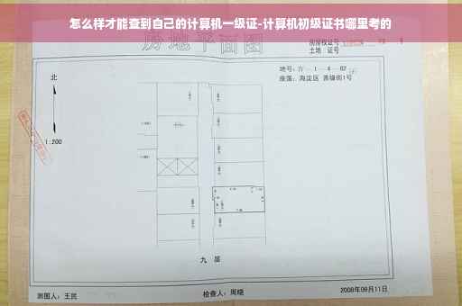 怎么样才能查到自己的计算机一级证-计算机初级证书哪里考的