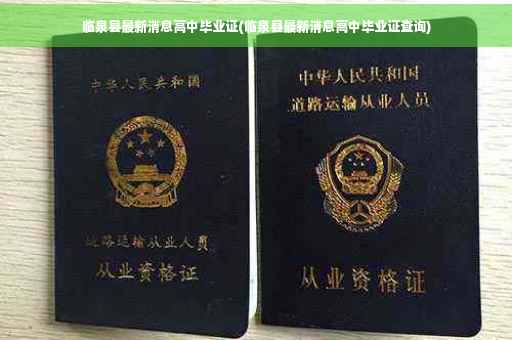 临泉县最新消息高中毕业证(临泉县最新消息高中毕业证查询)