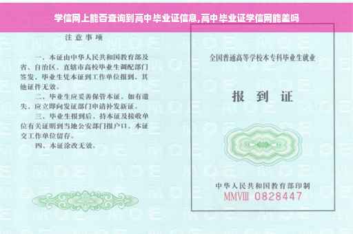 学信网上能否查询到高中毕业证信息,高中毕业证学信网能差吗