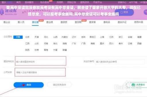 我高中没读完没参加高考没有高中毕业证，就去读了国家开放大学的大专，现在已经毕业，可以报考事业编吗,高中毕业证可以考事业编吗