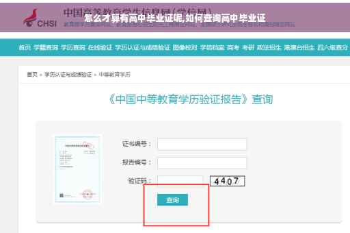 怎么才算有高中毕业证呢,如何查询高中毕业证