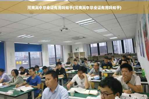 河南高中毕业证有用吗知乎(河南高中毕业证有用吗知乎)