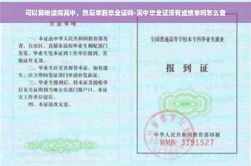 可以异地读完高中，然后拿到毕业证吗-高中毕业证没有成绩单吗怎么查