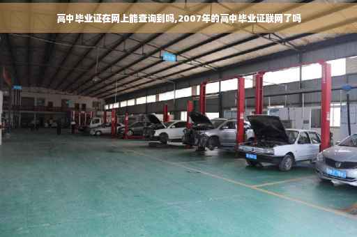 高中毕业证在网上能查询到吗,2007年的高中毕业证联网了吗