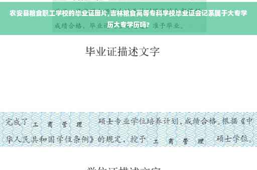 农安县粮食职工学校的毕业证图片,吉林粮食高等专科学校毕业证会记系属于大专学历大专学历吗?