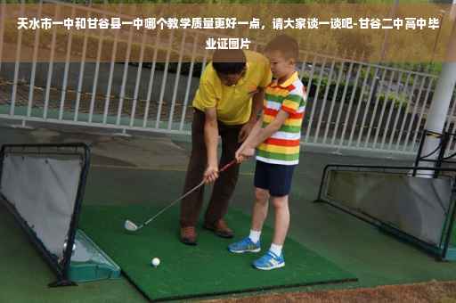 天水市一中和甘谷县一中哪个教学质量更好一点，请大家谈一谈吧-甘谷二中高中毕业证图片