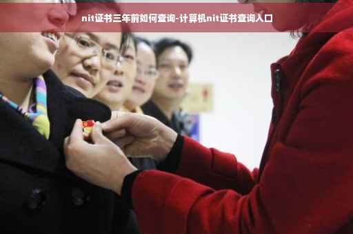 nit证书三年前如何查询-计算机nit证书查询入口