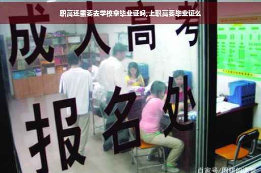 职高还需要去学校拿毕业证吗,上职高要毕业证么