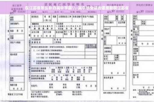在江苏省怎么补办高中学籍\-高中毕业证去哪里取啊江苏省