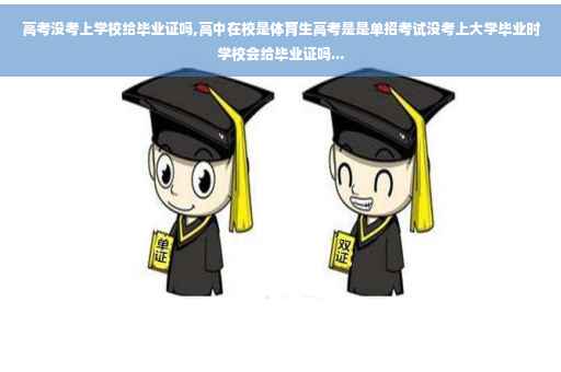 高考没考上学校给毕业证吗,高中在校是体育生高考是是单招考试没考上大学毕业时学校会给毕业证吗...
