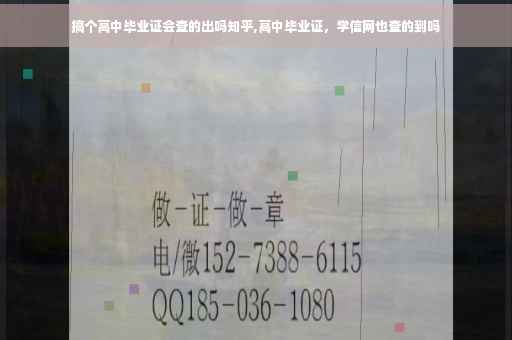 搞个高中毕业证会查的出吗知乎,高中毕业证，学信网也查的到吗