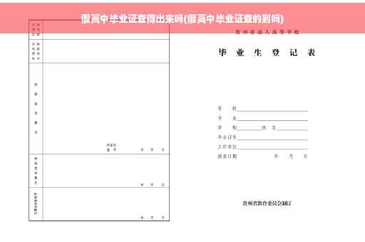 假高中毕业证查得出来吗(假高中毕业证查的到吗)