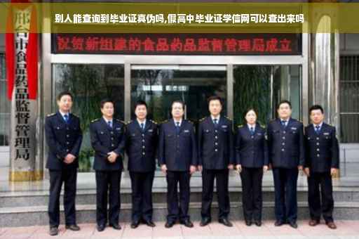 别人能查询到毕业证真伪吗,假高中毕业证学信网可以查出来吗