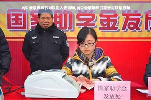 高中录取通知书可以别人代领吗,高中录取通知书家长可以帮取吗
